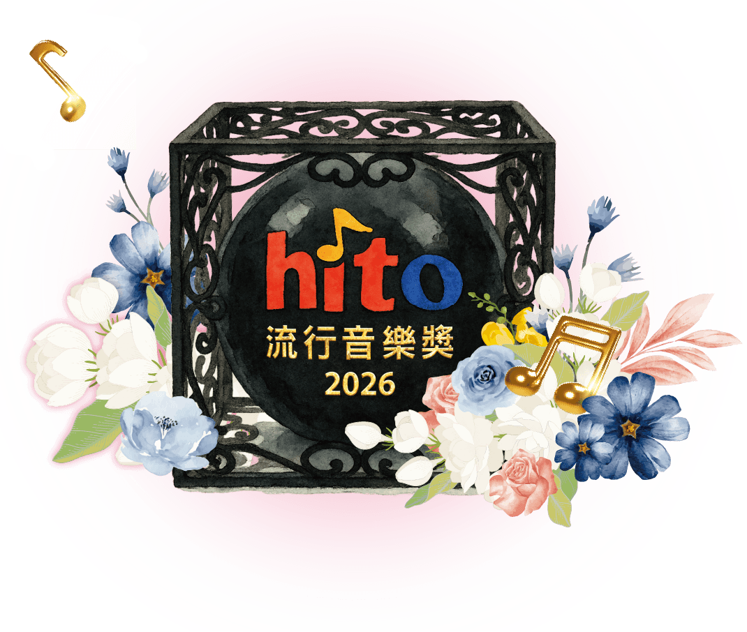 Hito 流行音樂獎 2026
